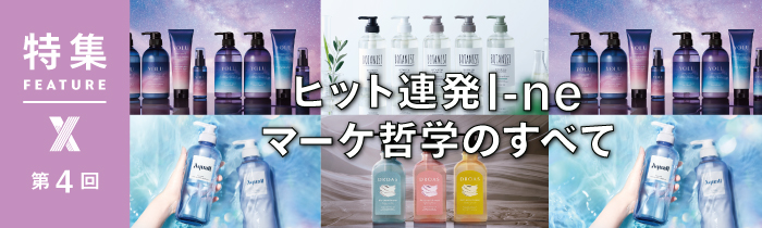 I-neの商品開発「3つの強み」を大研究 ファブレス企業でも高品質：日経