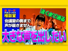 会議室の奥まで声が届きません。遠くまで通る大きな声を出したい