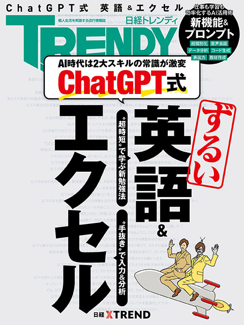 ChatGPT式 英語＆エクセル：日経クロストレンド