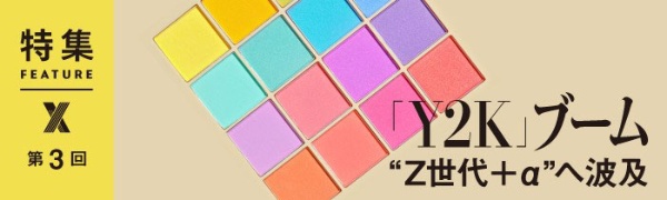 「Y2K」ブーム “Z世代+α”へ波及 第3回 「Y2K」ブーム “Z世代+α”へ波及 第3回