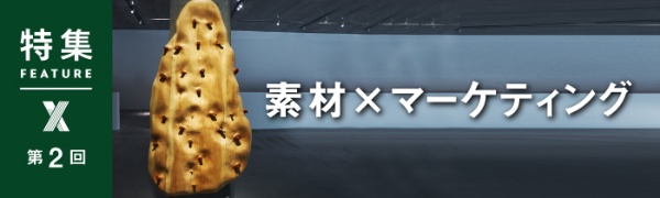 素材×マーケティング 第2回 素材×マーケティング 第2回