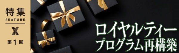ロイヤルティープログラム再構築 第1回 ロイヤルティープログラム再構築 第1回