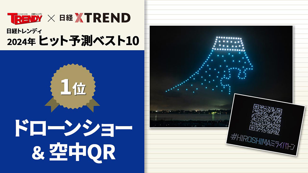 花火大会も変える「ドローン」 日経トレンディ「ヒット予測」：日経
