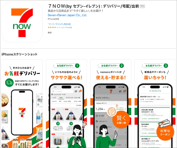 セブン30分配送「7NOW」 客単価は店舗の3倍以上、驚きの仕掛け：日経