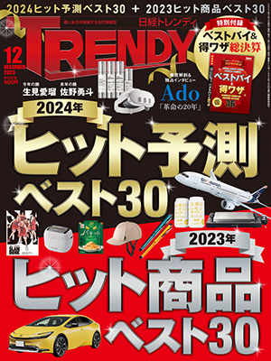 日経トレンディ「2023年ヒット商品」ベスト30が決定、一挙公開：日経 