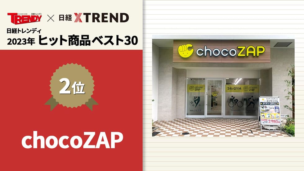 チョコザップ、約84万会員獲得 「23年版」ヒット商品ベスト30発表