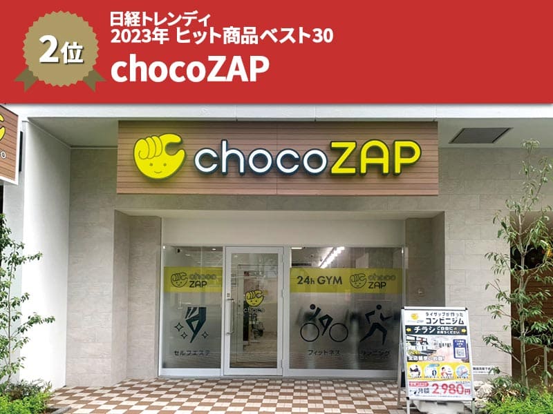 チョコザップ、約84万会員獲得　「23年版」ヒット商品ベスト30発表