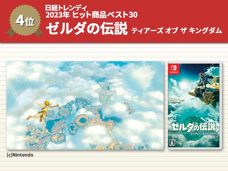 ゼルダ最新作、アイテム創作も話題　「23年版」ヒット商品ベスト30