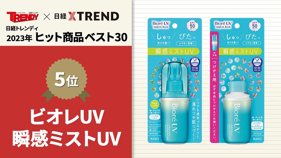 ビオレUV進化版がシニア、男性にも 「23年版」ヒット商品ベスト30