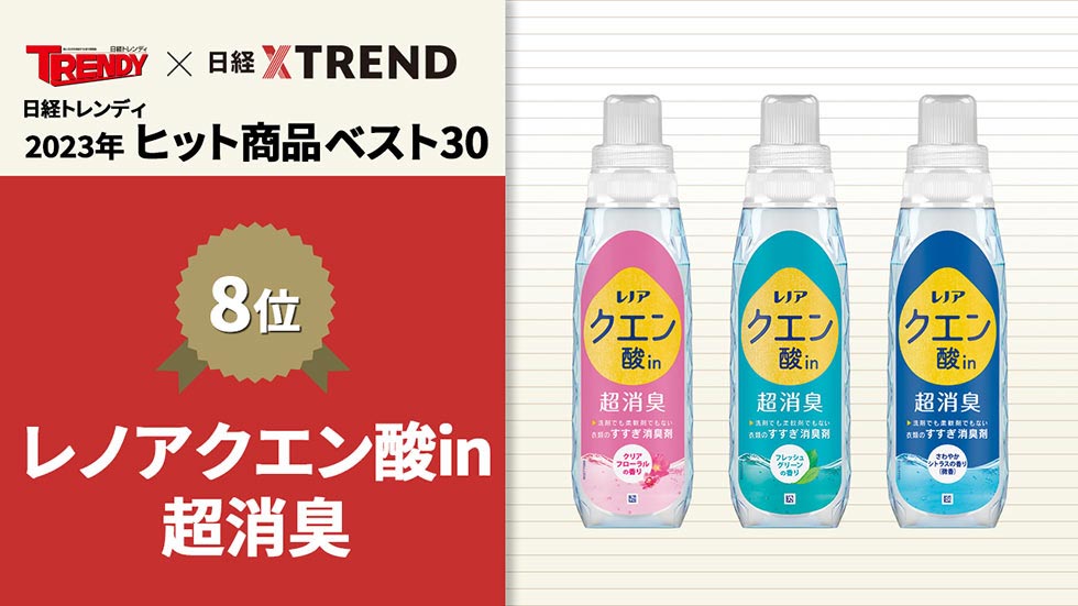 レノア」のすすぎ消臭剤が市場開拓 「23年版」ヒット商品ベスト30