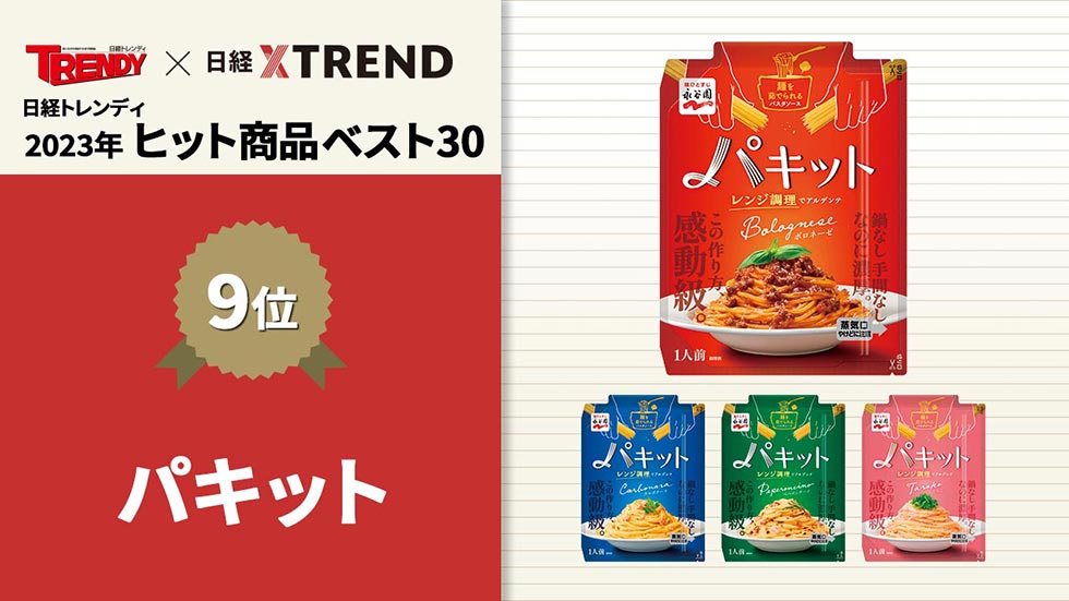永谷園の「タイパ」パスタソース 「23年版」ヒット商品ベスト30 | 日経