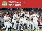 “大谷売れ”が原動力になったWBC 「23年版」ヒット商品ベスト30