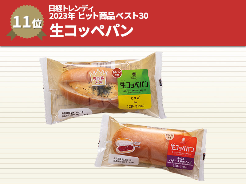 ファミマ、100億円突破の「生コッペパン」　ヒット商品ベスト30