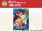 「アイドル」もヒットした「推しの子」 ヒット商品ベスト30
