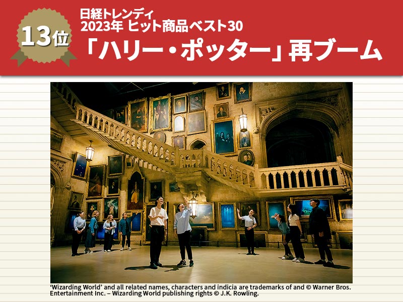 ハリー・ポッターが再ブーム　「23年版」ヒット商品ベスト30