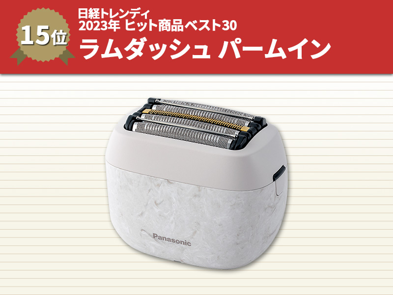 パナソニック、新ラムダッシュは持ち手を排除　ヒット商品ベスト30