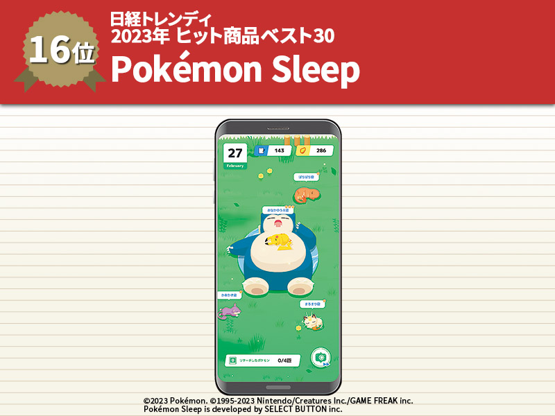 ポケモンスリープが睡眠のエンタメ化に成功　ヒット商品ベスト30