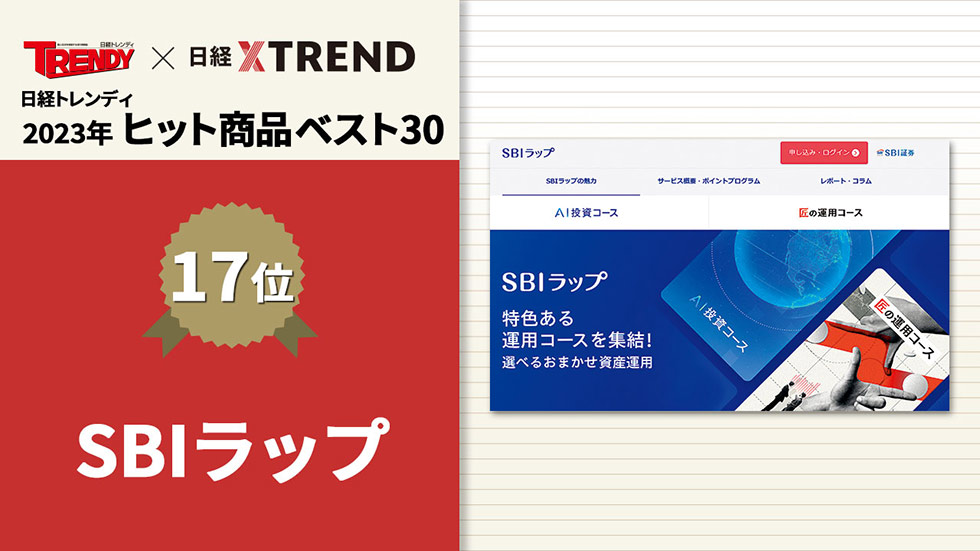 ほったらかしの「ロボアド投資」、SBIラップ ヒット商品ベスト30：日経