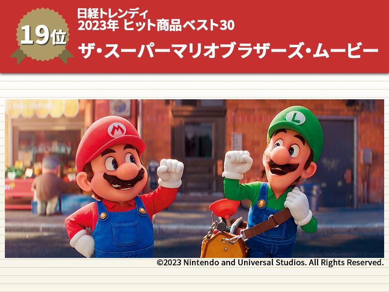 任天堂「スーパーマリオ」のフルCG映画　アナ雪に次ぐ国内歴代2位