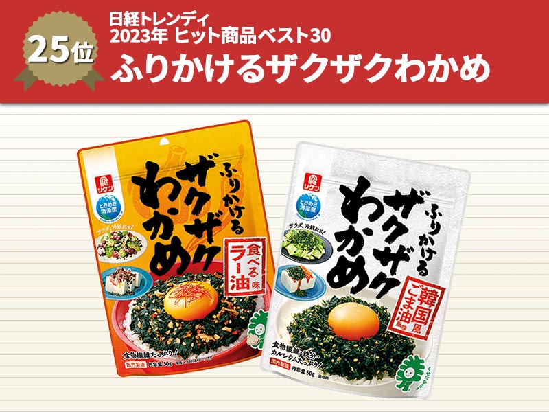 理研ビタミンのふりかけ「ザクザクわかめ」　中毒性の高さでヒット