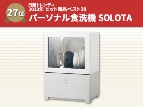 パナソニックの食洗機「SOLOTA」 “洗える食器棚”を単身者が支持