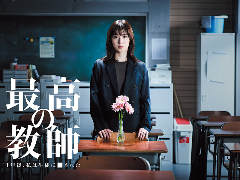 『最高の教師』プロデューサーが語る「本気の芝居の熱量」の重要性