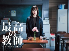 『最高の教師』プロデューサーが語る「本気の芝居の熱量」の重要性