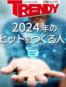 2024年のヒットをつくる人
