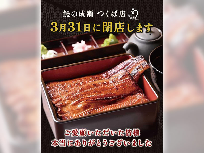 「鰻の成瀬」の成長に急ブレーキ　400店到達目前から120店超の大量閉店