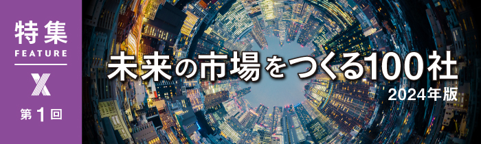 発表！「未来の市場をつくる100社」 24年に飛躍する企業を大予測：日経