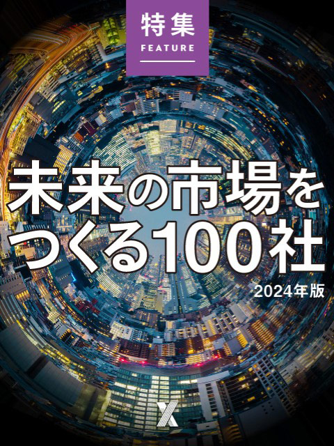 未来の市場をつくる100社【2024年版】：日経クロストレンド