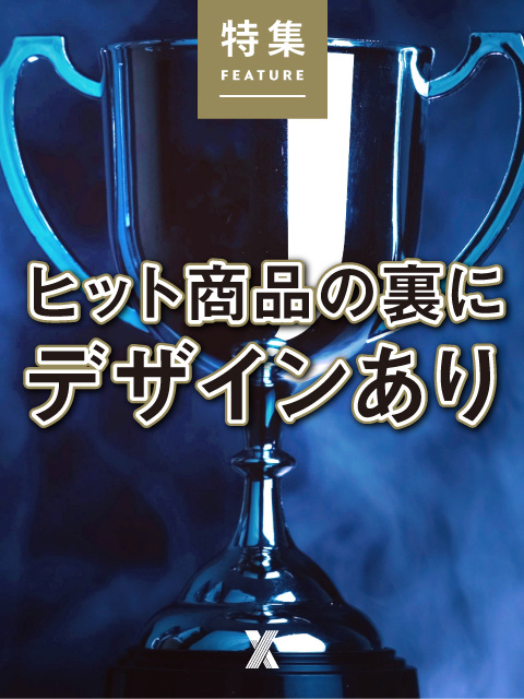 ヒット商品の裏にデザインあり