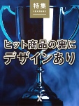 ヒット商品の裏にデザインあり