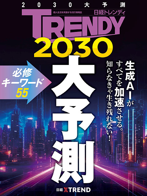 2024－2030大予測：日経クロストレンド