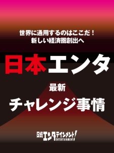 日本発エンタ 最新チャレンジ事情
