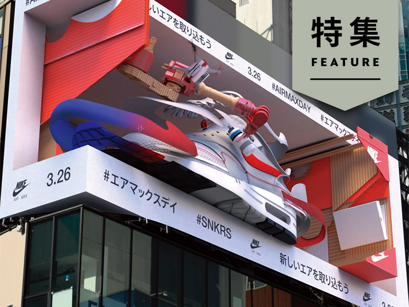 ナイキ“飛び出す広告”で世界席巻　クリエイター集団「CEKAI」の秘密