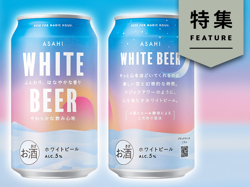 アサヒ“若者向けビール”ヒットの裏側　新価値つくる独自メソッド