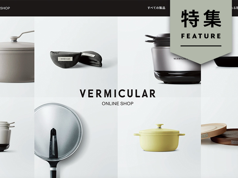 バーミキュラECサイトの「体験」生み出す　“泥臭さ”と戦略の融合