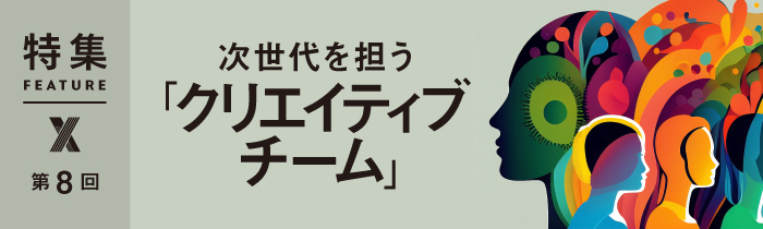 次世代を担う「クリエイティブチーム」　第8回