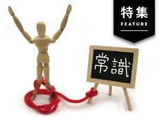 マーケティングは、常に「誰でも知っていること=常識」との戦い