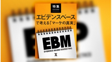 エビデンスベースで考える「マーケの真実」