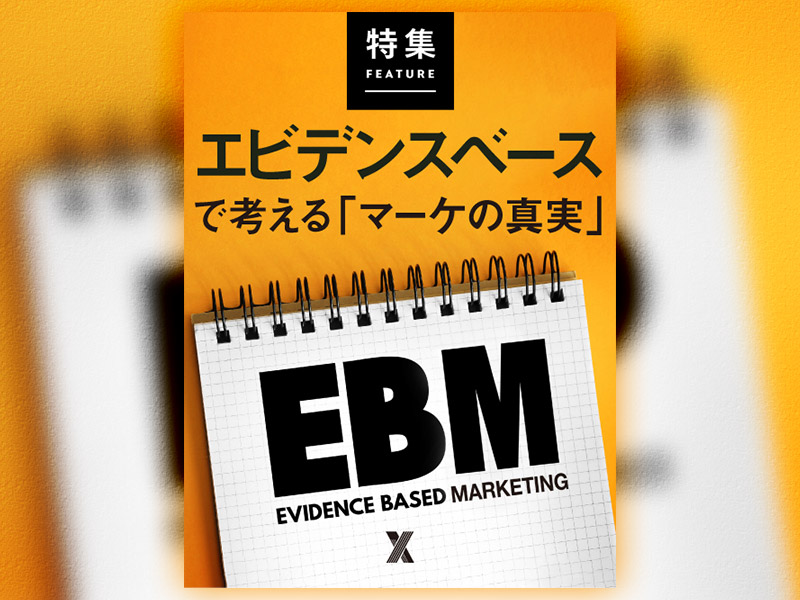 エビデンスベースで考える「マーケの真実」