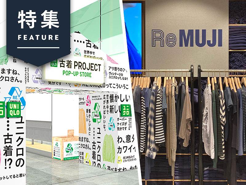 なぜユニクロ、無印がリセール市場に参戦？　新品も売れる好循環