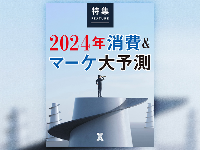 2024年消費＆マーケ大予測