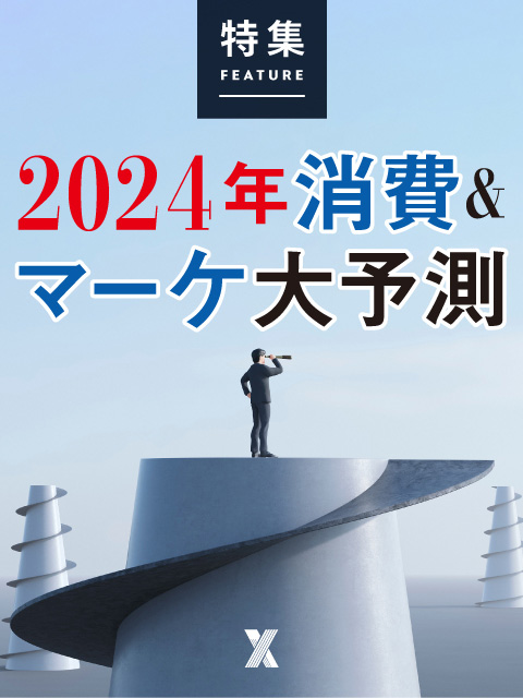 2024年消費＆マーケ大予測