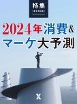 2024年消費&マーケ大予測