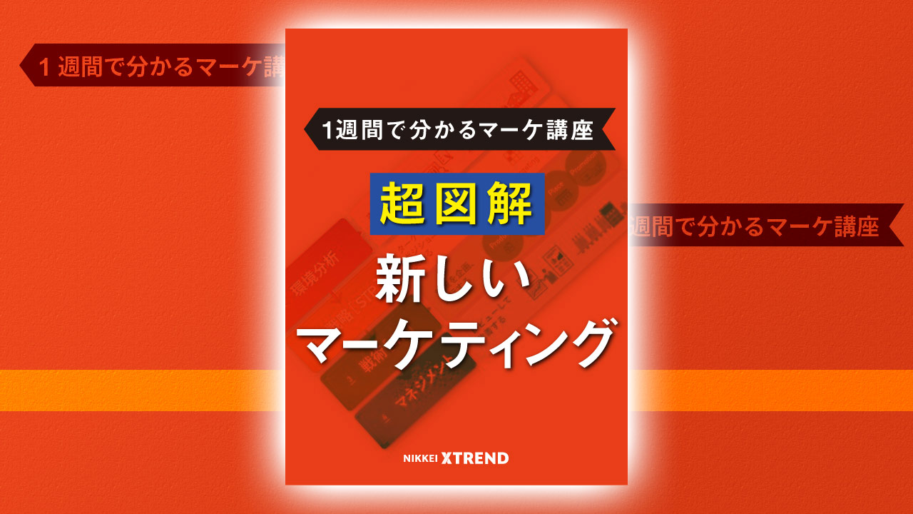 超図解・新しいマーケティング【1週間で分かるマーケ講座】 | 日経