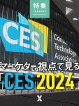 マーケター視点で見る「CES 2024」
