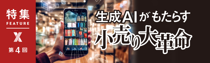 結局、生成AIは小売りをどう変えるのか 「売れる店」のノウハウ移植