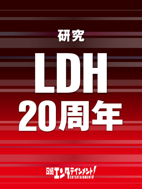 研究 LDH20周年